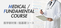 医学部対策 / 超基礎コース[Medical / Fundamental Course]