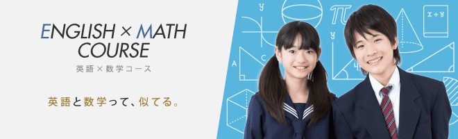 ENGLISH × MATH COURSE - 英語×数学コース