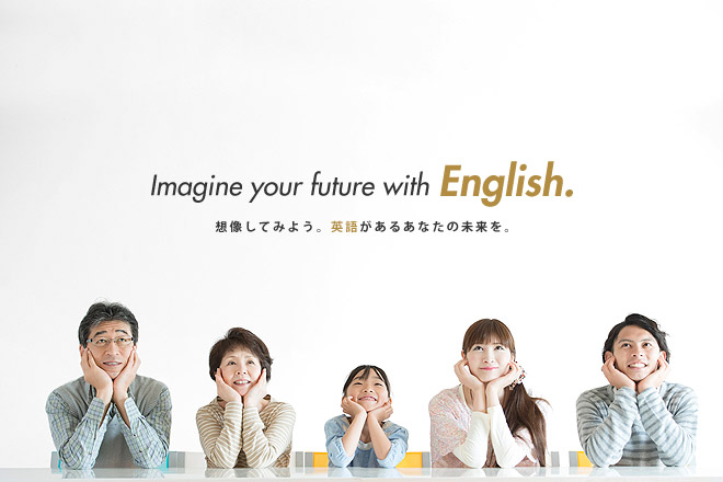 「Imagine your future with English」 - 想像してみよう。英語があるあなたの未来を。