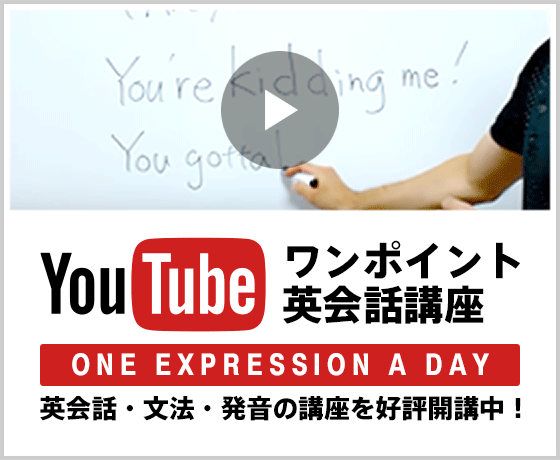 YouTubeワンポイント英会話講座[ONE EXPRESSION A DAY] - 英会話・文法・発音の講座を好評開講中！