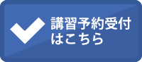 講習予約受付はこちら