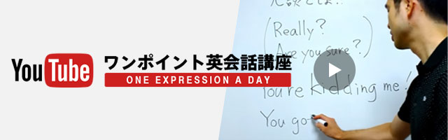 YouTubeワンポイント英会話講座[ONE EXPRESSION A DAY]