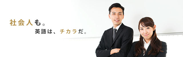 「社会人も」 - 英語は、チカラだ。